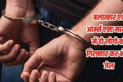 20230716 215011 बलात्कार एवं आर्म्स एक्ट मामले में दो लोगो को गिरफ्तार कर भेजा जेल