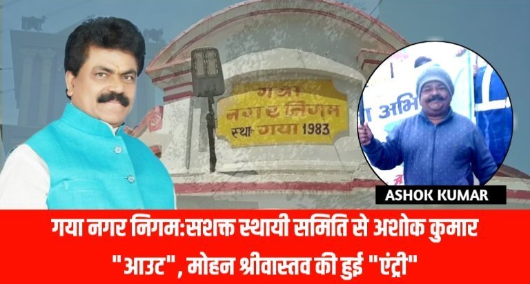 20230716 224155 Breaking News: गया नगर निगम:सशक्त स्थायी समिति से अशोक कुमार "आउट", मोहन श्रीवास्तव की हुई "एंट्री"
