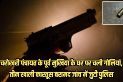 20230720 093528 चरोखरी पंचायत के पूर्व मुखिया के घर पर चली गोलियां, तीन खाली कारतूस बरामद जांच में जुटी पुलिस