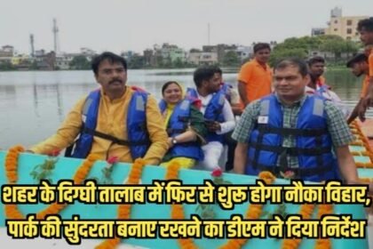 20230720 140314 शहर के दिग्घी तालाब में फिर से शुरू होगा नौका विहार, पार्क की सुंदरता बनाए रखने का डीएम ने दिया निर्देश