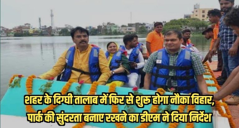 20230720 140314 शहर के दिग्घी तालाब में फिर से शुरू होगा नौका विहार, पार्क की सुंदरता बनाए रखने का डीएम ने दिया निर्देश