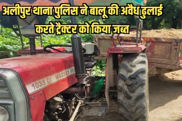 20230722 211046 अलीपुर थाना पुलिस ने बालू की अवैध ढुलाई करते ट्रैक्टर को किया जब्त