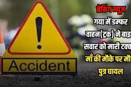 20230724 142802 ब्रेकिंग न्यूज़: गया में डम्फर वाहन(ट्रक) ने बाइक सवार को मारी टक्कर, माँ की मौके पर मौत, पुत्र घायल