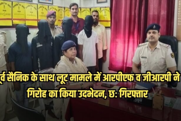 20230724 191746 पूर्व सैनिक के साथ लूट मामले में आरपीएफ व जीआरपी ने गिरोह का किया उदभेदन, छः गिरफ्तार
