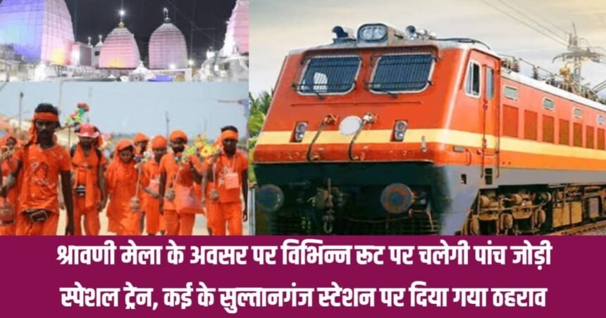 IMG 20230703 WA0116 श्रावणी मेला के अवसर पर विभिन्न रूट पर चलेगी पांच जोड़ी स्पेशल ट्रेन, कई के सुल्तानगंज स्टेशन पर दिया गया ठहराव