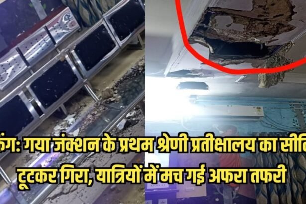 IMG 20230704 WA0093 ब्रेकिंग: गया जंक्शन के प्रथम श्रेणी प्रतीक्षालय का सीलिंग टूटकर गिरा, यात्रियों में मच गई अफरा तफरी