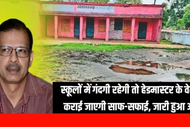 20230802 110035 स्कूलों में गंदगी रहेगी तो हेडमास्टर के वेतन से कराई जाएगी साफ-सफाई, जारी हुआ आदेश