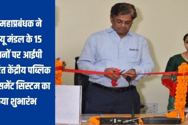 20230816 230324 रेल महाप्रबंधक ने डीडीयू मंडल के 15 स्टेशनों पर आईपी आधारित केंद्रीय पब्लिक अनाउंसमेंट सिस्टम का किया शुभारंभ