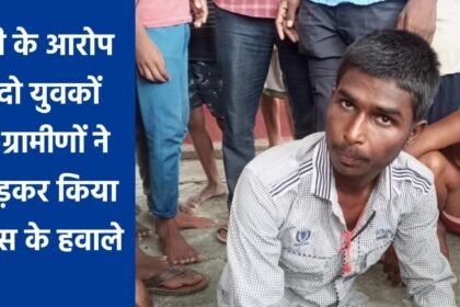 20230821 203345 चोरी के आरोप में दो युवकों को ग्रामीणों ने पकड़कर किया पुलिस के हवाले