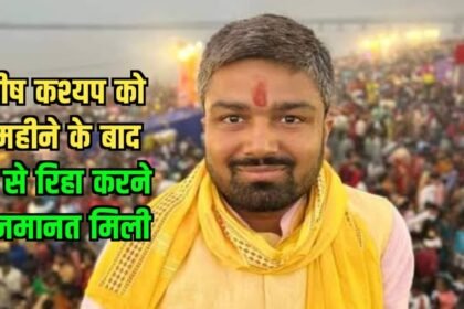 20231220 221120266856783205488247 मनीष कश्यप को 9 महीने के बाद जेल से रिहा करने की जमानत मिली