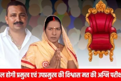 20240115 2217253857882636437592396 कल होगी प्रमुख एवं उपप्रमुख की विश्वास मत की अग्नि परीक्षा