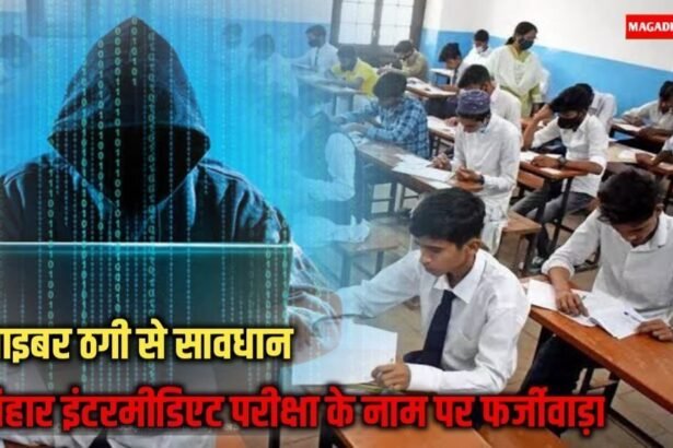 20240308 1028484472736368735848588 साइबर ठगी से सावधान: बिहार इंटरमीडिएट परीक्षा के नाम पर फर्जीवाड़ा