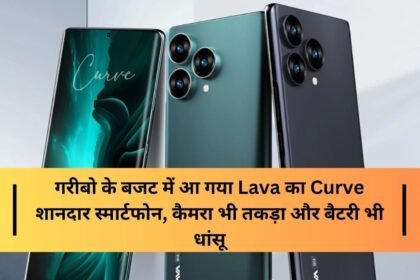 img 20240331 wa00113761036202022041508 गरीबो के बजट में आ गया Lava का Curve शानदार स्मार्टफोन, कैमरा भी तकड़ा और बैटरी भी धांसू