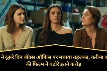img 20240331 wa00273747334468292777272 Crew Box Office Day 2: 'क्रू' ने दूसरे दिन बॉक्स ऑफिस पर मचाया तहलका, करीना कपूर की फिल्म ने बटोरे इतने करोड़