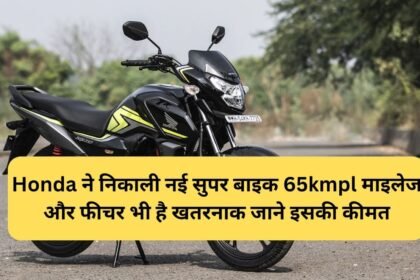 img 20240331 wa00298053465616725695076 Honda ने निकाली नई सुपर बाइक 65kmpl माइलेज और फीचर भी है खतरनाक जाने इसकी कीमत