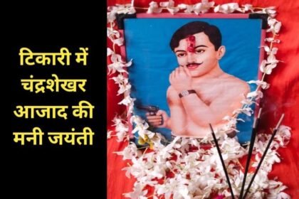 20240723 2158467192007796973642278 टिकारी में चंद्रशेखर आजाद की मनी जयंती