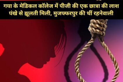 20240728 1049267154237770866422364 ब्रेकिंग न्यूज: गया के मेडिकल कॉलेज में पीजी की एक छात्रा की लाश पंखे से झूलती मिली, मुजफ्फरपुर की थीं रहनेवाली