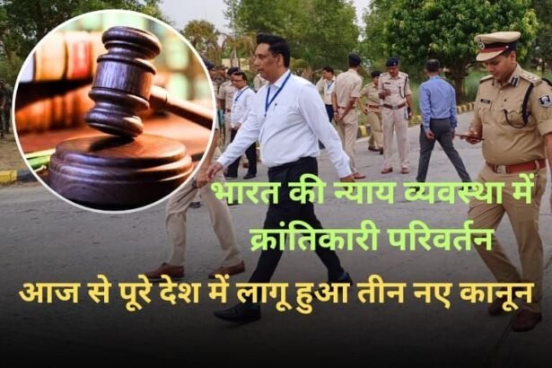 img 20240701 wa0011151918592134550682 भारत की न्याय व्यवस्था में क्रांतिकारी परिवर्तन: आज से पूरे देश में लागू हुआ तीन नए कानून