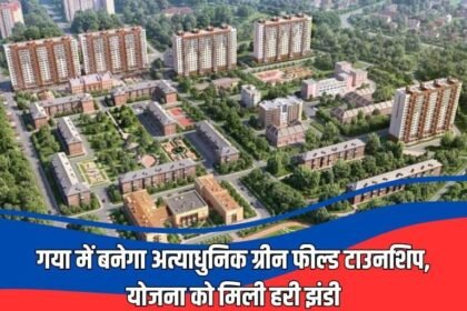 img 20240719 wa00485724983848159688867 गया में बनेगा अत्याधुनिक ग्रीन फील्ड टाउनशिप, योजना को मिली हरी झंडी