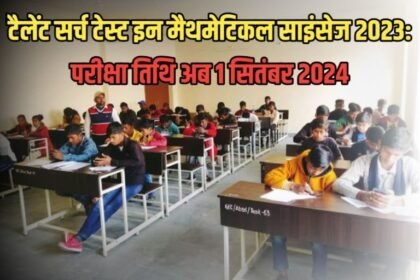 20240804 1350475291245519748683187 बिहार विद्यालय परीक्षा समिति ने टैलेंट सर्च टेस्ट की तिथि बढ़ाई, जानें नई तारीख और अन्य महत्वपूर्ण जानकारी