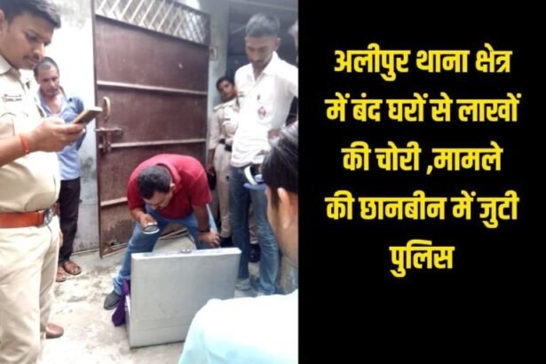 20240814 2025207574878373447366585 अलीपुर थाना क्षेत्र में बंद घरों से लाखों की चोरी ,मामले की छानबीन में जुटी पुलिस