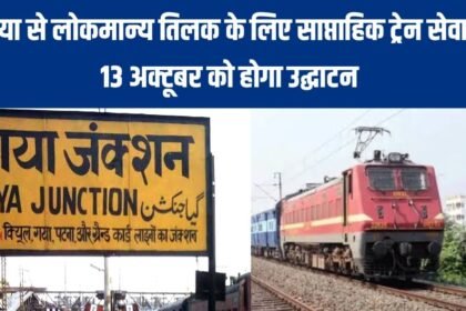 1000237373 गया से लोकमान्य तिलक के लिए साप्ताहिक ट्रेन सेवा: 13 अक्टूबर को होगा उद्घाटन