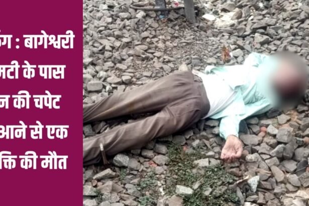 1000239600 ब्रेकिंग : बागेश्वरी गुमटी के पास ट्रेन की चपेट में आने से एक व्यक्ति की मौत