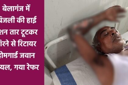 1000245867 बेलागंज में बिजली की हाई टेंशन तार टूटकर गिरने से रिटायर होमगार्ड जवान घायल, गया रेफर