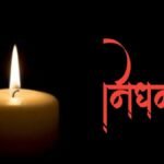 1000250502 गया के रहनेवाले रिटायर्ड जज का हुआ निधन, रेलमार्ग से शव गया पहुंचा