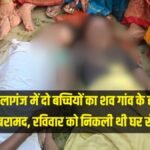 20241028 184605 गया के बेलागंज में दो बच्चियों का शव गांव के ही नदी से बरामद, रविवार को निकली थी घर से