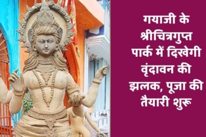 20241030 0918359209935915020535522 गयाजी के श्रीचित्रगुप्त पार्क में दिखेगी वृंदावन की झलक, पूजा की तैयारी शुरू