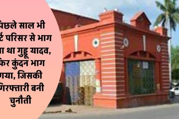img 20241029 wa00135364914995917338073 पिछले साल भी कोर्ट परिसर से भाग गया था गुड्डू यादव, फिर कुंदन भाग गया, जिसकी गिरफ्तारी बनी चुनौती
