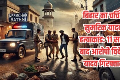 1000414206 1 बिहार का चर्चित सुमरिक यादव हत्याकांड: 11 साल बाद आरोपी विवेक यादव गिरफ्तार