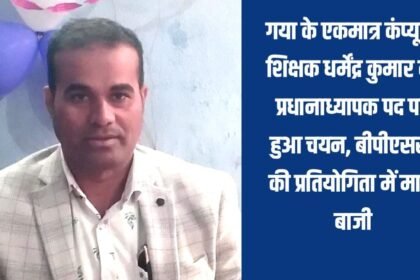 20241102 1945098062484688735420996 गया के एकमात्र कंप्यूटर शिक्षक धर्मेंद्र कुमार का प्रधानाध्यापक पद पर हुआ चयन, बीपीएससी की प्रतियोगिता में मारी बाजी