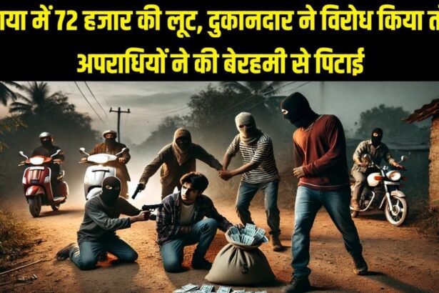 20241104 2118047958864973900179587 गया में अपराधियों ने किया दुकानदार से 72 हजार की लूट, विरोध करने पर बेरहमी से की पिटाई