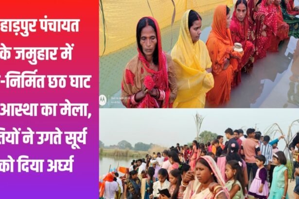 20241108 115332 पहाड़पुर पंचायत के जमुहार गांव में नव-निर्मित छठ घाट पर पहली बार भव्य छठ पूजा, व्रतियों ने उगते सूर्य को दिया अर्घ्य