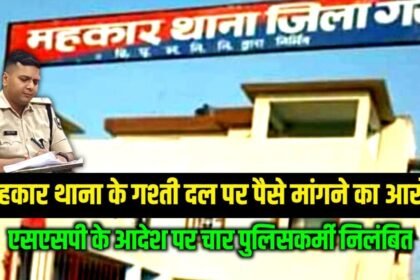 20241110 0759046084857629809412354 गया: महकार थाना के गश्ती दल पर पैसे मांगने का आरोप, एसएसपी के आदेश पर चार पुलिसकर्मी निलंबित