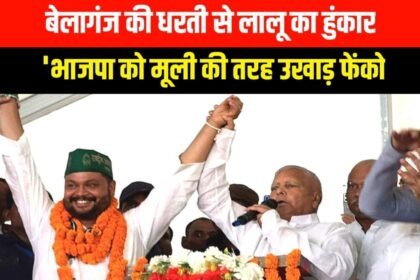 20241111 2035046596903032912554062 1 बेलागंज की धरती से लालू का हुंकार: 'भाजपा को मूली की तरह उखाड़ फेंको