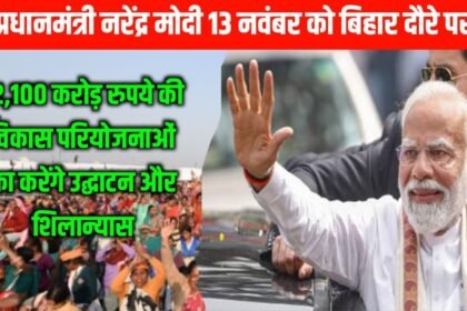 20241112 213133907739125903480780 1 प्रधानमंत्री नरेंद्र मोदी 13 नवंबर को बिहार दौरे पर, 12,100 करोड़ रुपये की विकास परियोजनाओं का करेंगे उद्घाटन और शिलान्यास