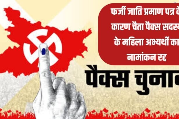 20241121 2018014777905648867554909 1 फर्जी जाति प्रमाण पत्र के कारण चैता पैक्स सदस्य के महिला अभ्यर्थी का नामांकन रद्द