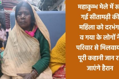 20250217 2019484021735253130058293 महाकुम्भ मेले में खो गई सीतामढ़ी की महिला को दरभंगा व गया के लोगों ने परिवार से मिलवाया, पूरी कहानी जान रह जाएंगे हैरान