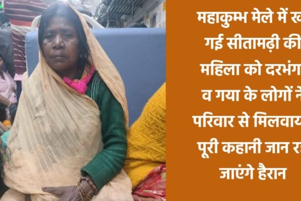 20250217 2019484021735253130058293 महाकुम्भ मेले में खो गई सीतामढ़ी की महिला को दरभंगा व गया के लोगों ने परिवार से मिलवाया, पूरी कहानी जान रह जाएंगे हैरान