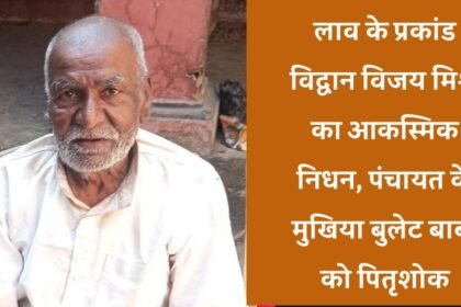 20250221 2301561790653151418837372 टिकारी: लाव के प्रकांड विद्वान विजय मिश्र का आकस्मिक निधन, पंचायत के मुखिया बुलेट बाबा को पितृशोक