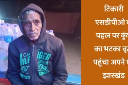 20250223 2119521264582896058640112 टिकारी एसडीपीओ के पहल पर कुंभ का भटका वृद्ध पहुंचा अपने घर झारखंड