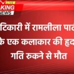 20250329 2143114582889619555375485 टिकारी में रामलीला पार्टी के एक कलाकार की हृदय गति रुकने से मौत