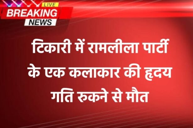 20250329 2143114582889619555375485 टिकारी में रामलीला पार्टी के एक कलाकार की हृदय गति रुकने से मौत