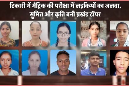 IMG 20250329 WA0089 टिकारी में मैट्रिक की परीक्षा में लड़कियों का जलवा, सुमित और कृति बनी प्रखंड टॉपर