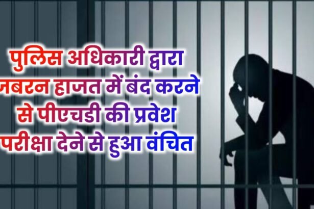 20250402 2022408372284818263193098 पुलिस अधिकारी द्वारा जबरन हाजत में बंद करने से पीएचडी की प्रवेश परीक्षा देने से हुआ वंचित, डीएसपी से लगाया न्याय की गुहार