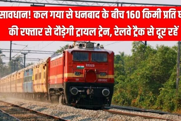 20250403 1707001251891820480807534 सावधान! कल गया से धनबाद के बीच 160 किमी प्रति घंटे की रफ्तार से दौड़ेगी ट्रायल ट्रेन, रेलवे ट्रैक से दूर रहें