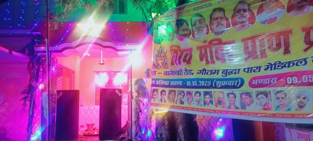 गौतम बुद्ध पारा मेडिकल बागेश्वरी रोड में शिव मंदिर का प्राण प्रतिष्ठा श्रद्धापूर्वक संपन्न, भंडारे का हुआ आयोजन 2 image editor output image2021939978 17468068333782007793673087034536 गौतम बुद्ध पारा मेडिकल बागेश्वरी रोड में शिव मंदिर का प्राण प्रतिष्ठा श्रद्धापूर्वक संपन्न, भंडारे का हुआ आयोजन